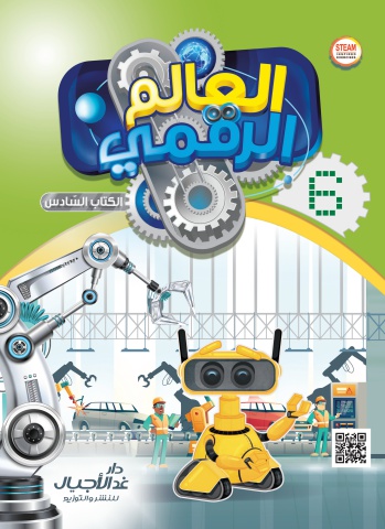 العالم الرقمي الكتاب السادس