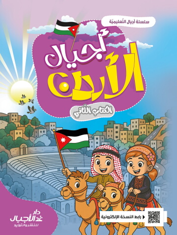 أجيال الأردن المستوى الثاني
