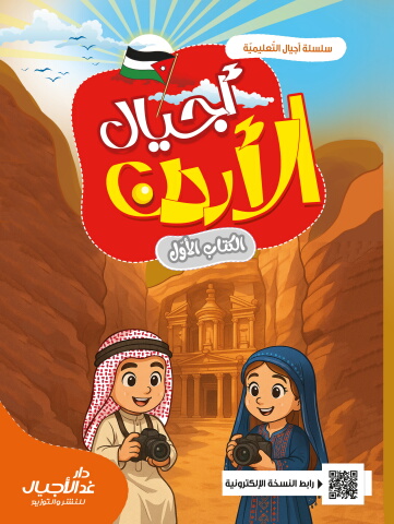 أجيال الأردن المستوى الأول