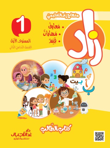 زاد كتاب الطالب المستوى الأول الفصل الدراسي الثاني