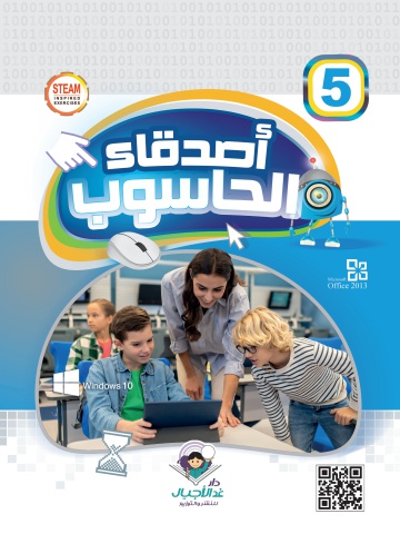 أصدقاء الحاسوب ٥