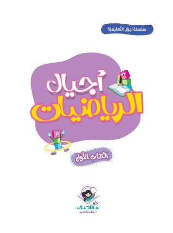 أجيال الرياضيات الكتاب الأول