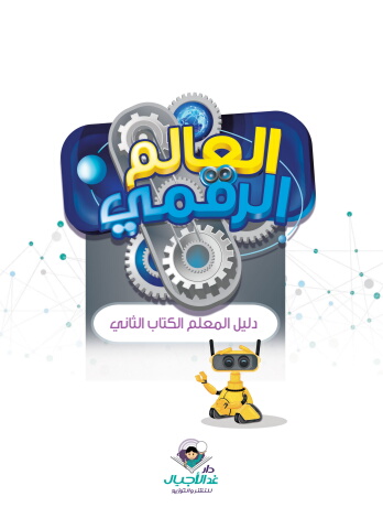 العالم الرقمي دليل المعلم الكتاب الثاني