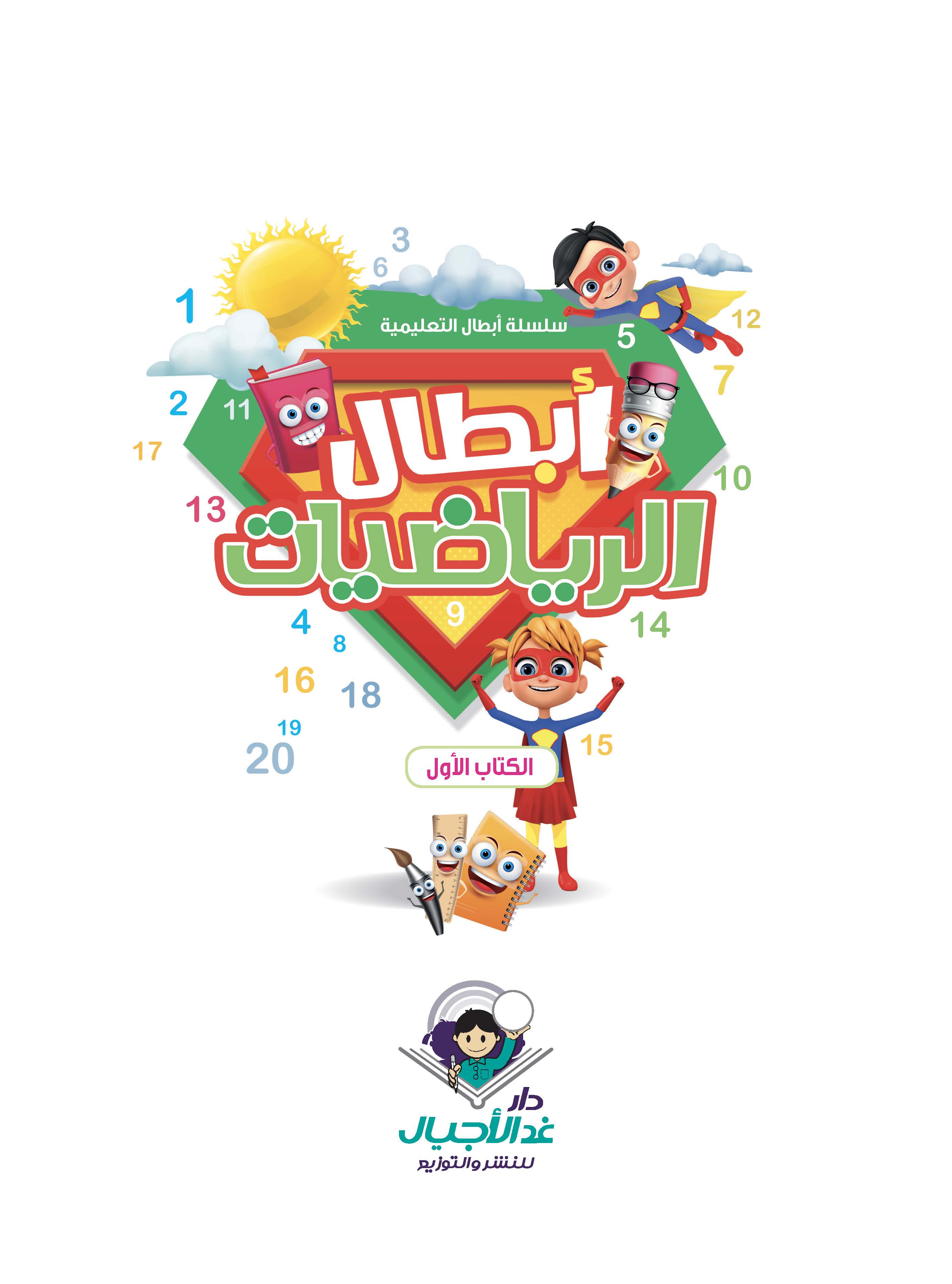 أبطال الرياضيات الأول