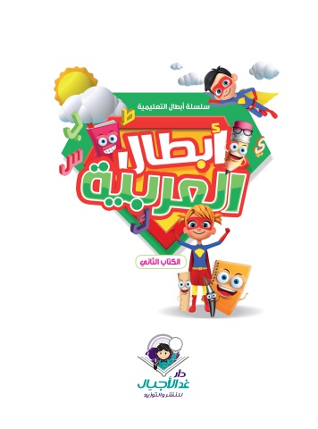 ابطال العربية الكتاب الثاني