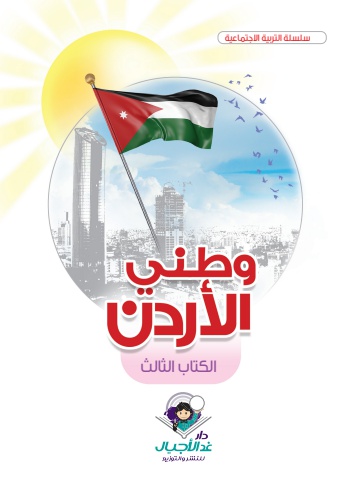 وطني الاردن الكتاب الثالث