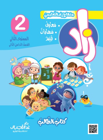 زاد كتاب الطالب المستوى الثاني الفصل الثاني