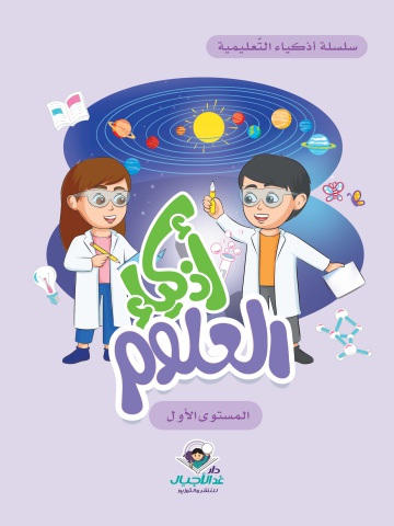 أذكياء العلوم المستوى الاول