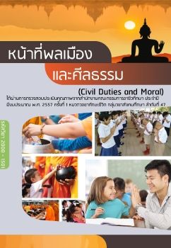 E-book หน้าที่พลเมืองและศีลธรรม 