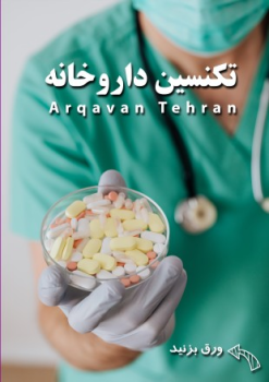 تکنسین داروخانه ارغوان طهران