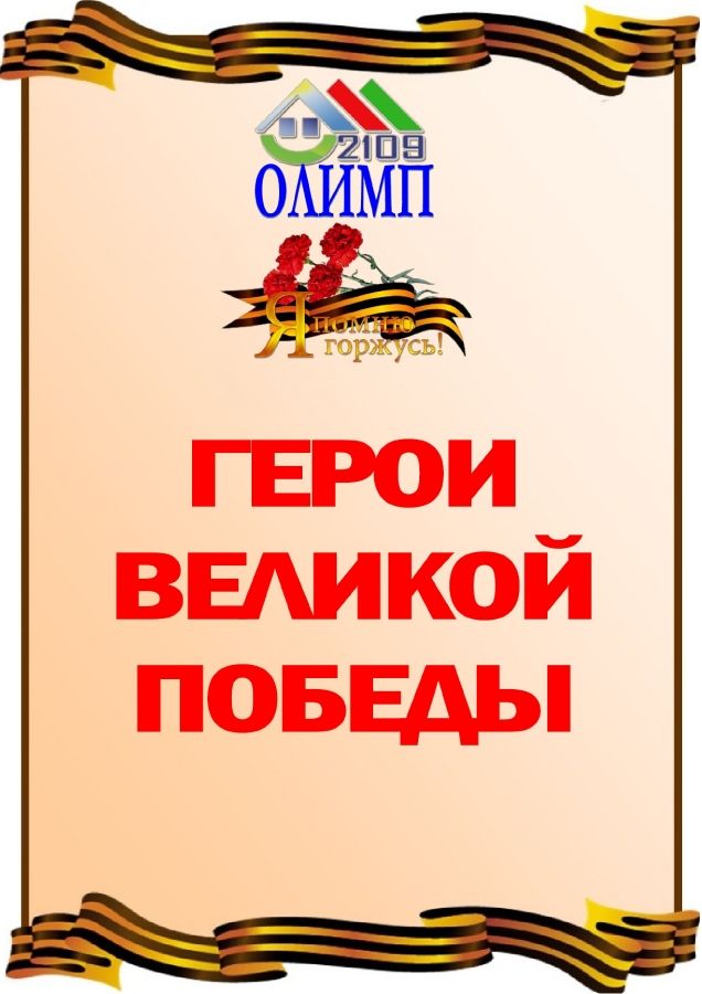 Герои Великой Победы