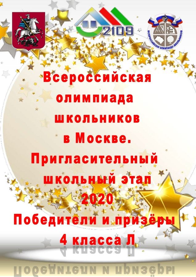 Всероссийская олимпиада школьников в Москве. Награды 4 класса Л