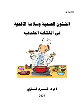 كتاب الشئون الصحية2020 