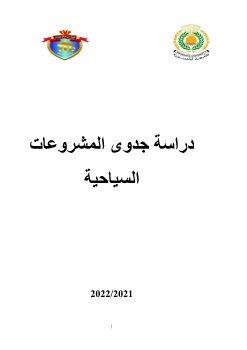 دراسة الجدوى للمشروعات السياحية والفندقية