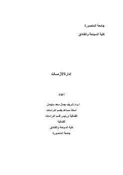 كتاب إدارة الأزمات  ا