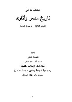 تاريخ مصر وآثارها - ثالثة دراسات فندقية - أ.د.محمد احمد عبد 