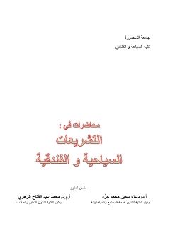 كتاب التشريعات السياحيه