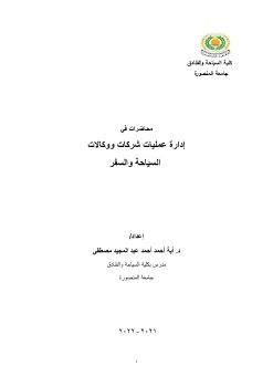 ادارة عمليات شركات سياحة ووكالات السفر