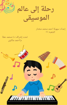 كتاب تفاعلي الكتروني عن الآلات الموسيقية - سهيلة أحمد