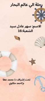 الاسم سهر عادل سيد الشعبة 16 تحت إشراف د/محمد عطا م/احمد مكاوي