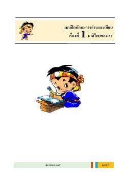 1-ชาติไทยของเรา-แบบฝึกหัด