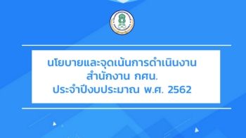 นโยบายและจุดเน้น กศน.ปี 62