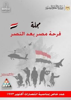 مجلة فرحة مصر بعد النصر