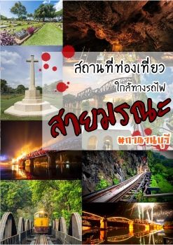 สถานที่ท่องเที่ยวใกล้ทางรถไฟสายมรณะ