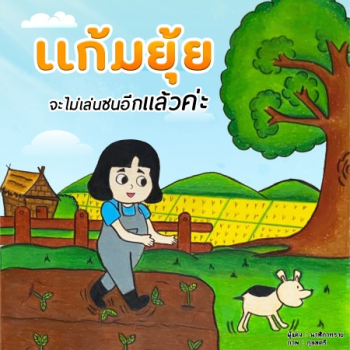 นิทานเเก้มยุ้ยจะไม่ซนอีกเเล้วค่ะ