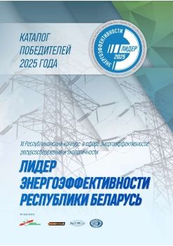 Каталог Лидер Энергоффективности - 2025