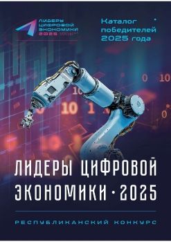 Каталог Лидеры Цифровой экономики-2025