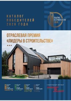 Каталог Лидеры в строительстве - 2026