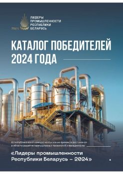 Каталог Лидеры промышленности Республики Беларусь-2024