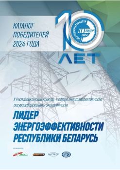 Каталог Лидеры Энергоэффективности-2024