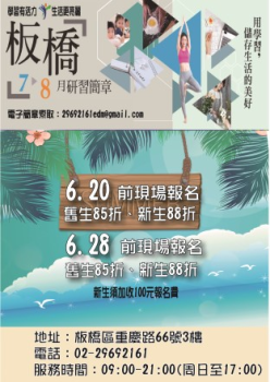 板橋107年7-8月課程簡章