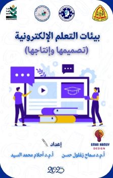 بيئات التعلم الالكترونى