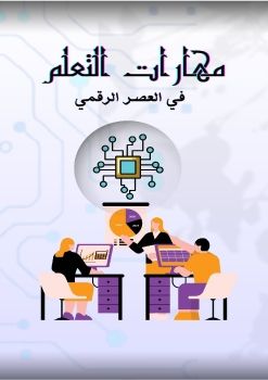 مهارات التعلم