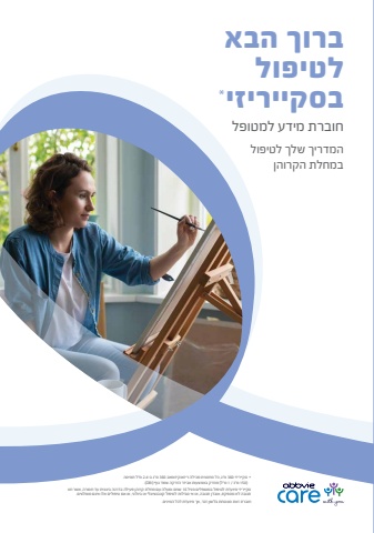 abbvie care skyrizi cd starter guide- israel- 2025