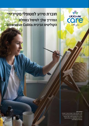 abbvie care skyrizi uc starter guide israel (1)