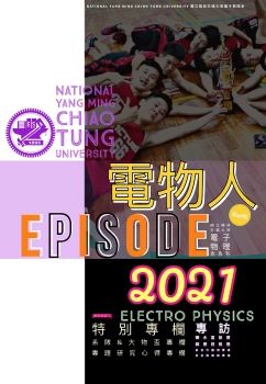 2021電子物理系系刊