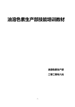 油溶色素生产部2020年技能培训教材