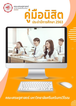คู่มือนิสิต 63 คณะเศรษฐศาสตร์ มศว