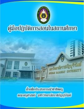 1.คมอการปฎบตการสอนในสถานศกษา_Neat