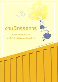 สูจิบัตรระดับชั้นมัธยมศึกษาตอนต้น 1 - 3