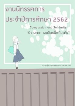 งานนิทรรศการประจำปีการศึกษา 2562