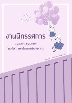 สูจิบัตรระดับชั้นประถมศึกษาตอนต้น 1 - 3 