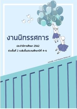 สูจิบัตรระดับชั้นประถมศึกษาตอนปลาย 4 - 6