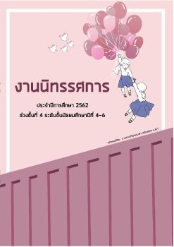 สูจิบัตรระดับชั้นมัธยมศึกษาตอนปลาย 4 - 6