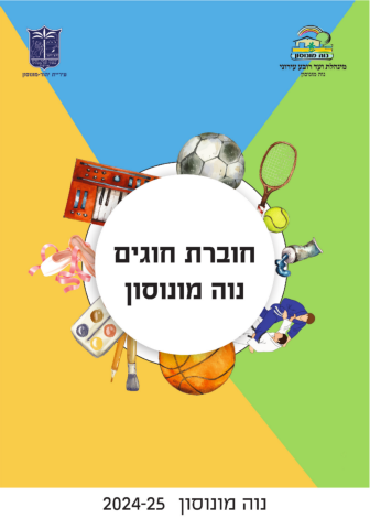 חוברת חוגים נוה מונוסון 2024-2025