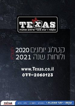 טקסס - קטלוג היומנים ולוחות שנה 2021